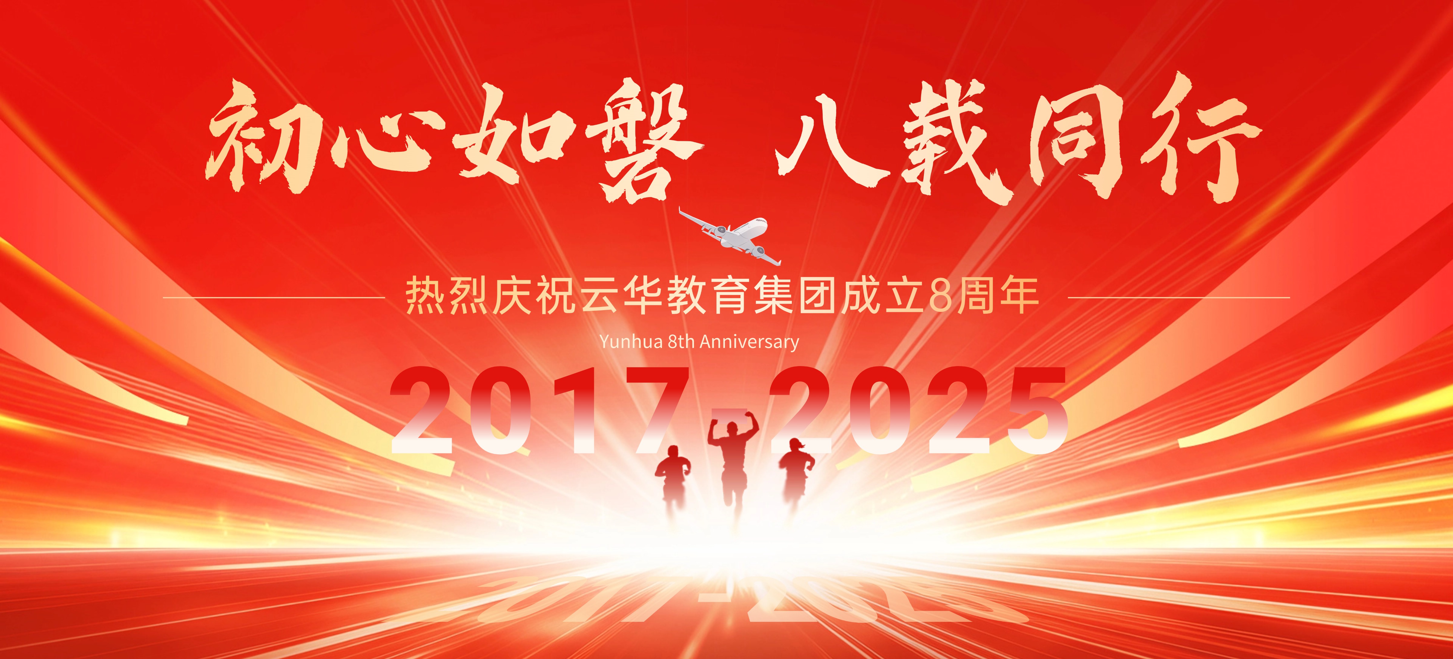 集團成立八周年
